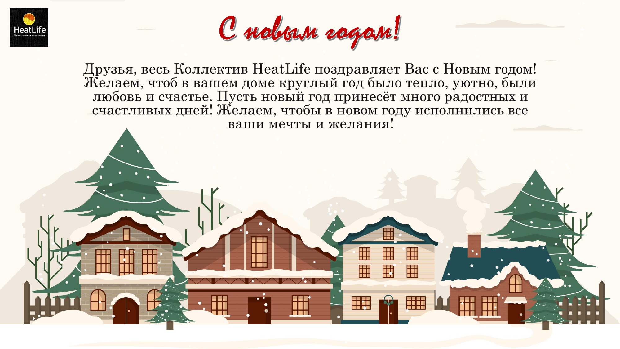 С новым годом! — Heatlife